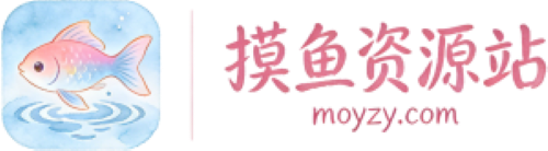 网站源码下载_免费源码分享_精品资源下载平台 | 摸鱼资源站moyzy.com