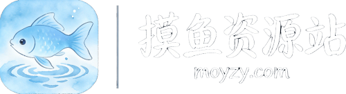 网站源码下载_免费源码分享_精品资源下载平台 | 摸鱼资源站moyzy.com