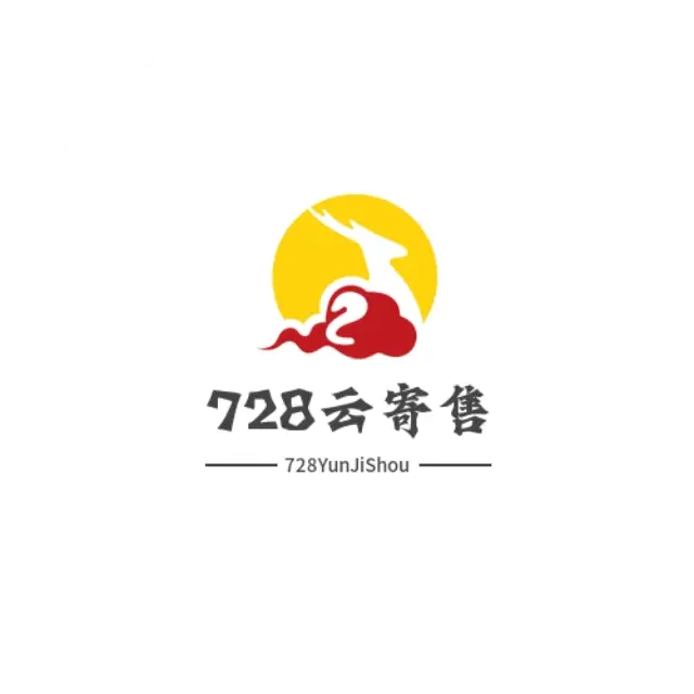 728云寄售