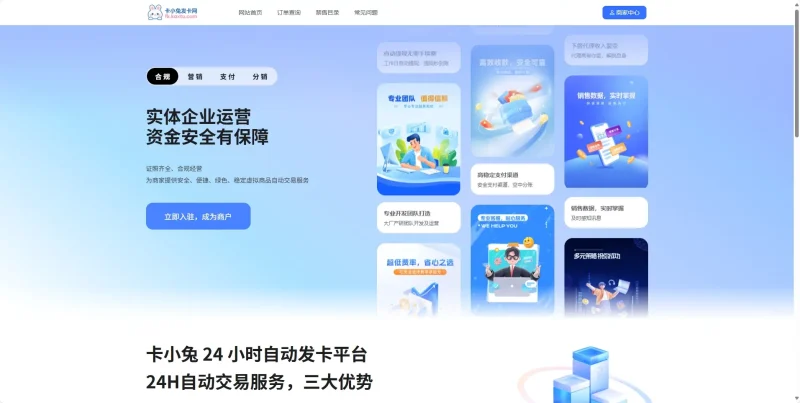 卡小兔 24 小时自动发卡平台：合规稳定的虚拟商品自动交易全链路解决方案_摸鱼资源网
