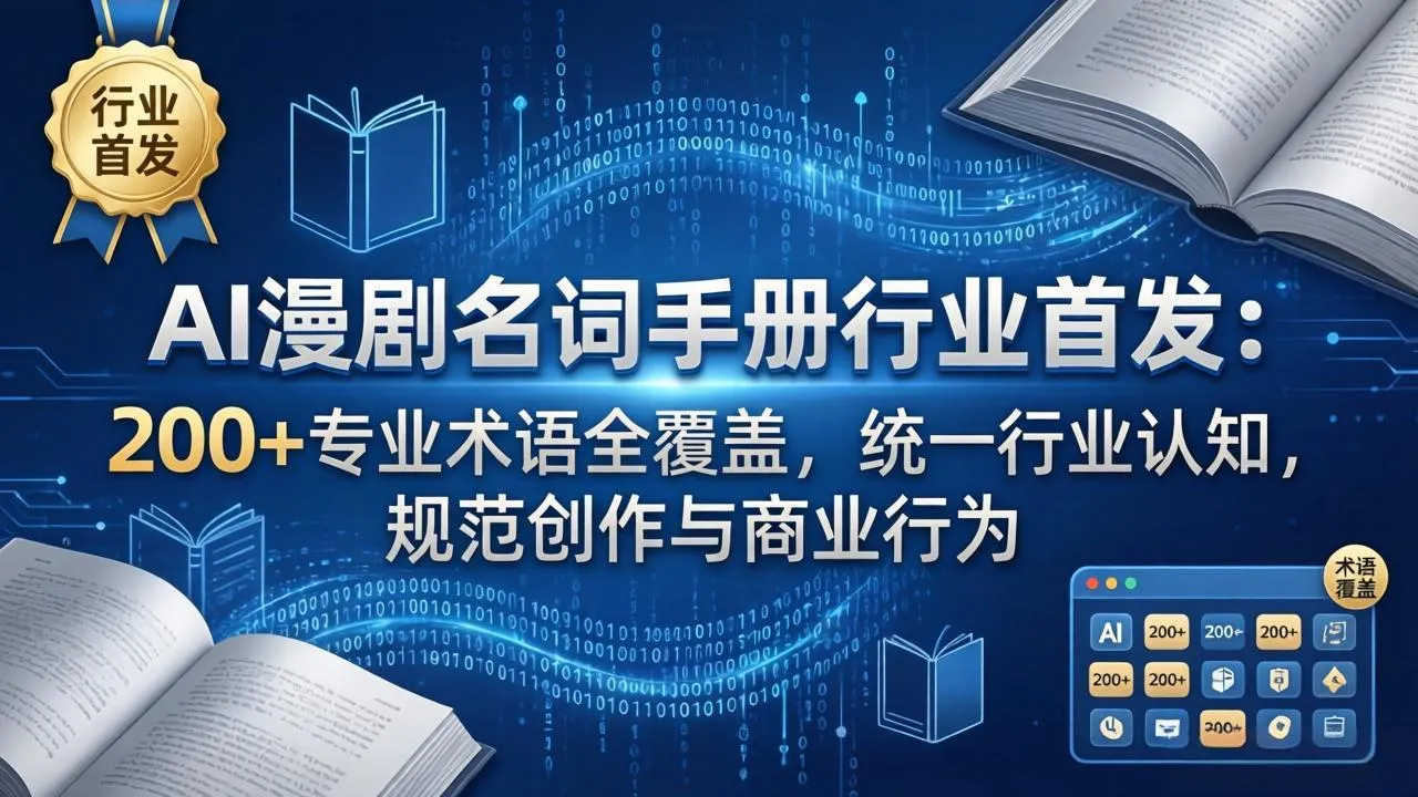 AI漫剧名词手册行业首发：200+专业术语全覆盖，统一行业认知，规范创作与商业行为_摸鱼资源网