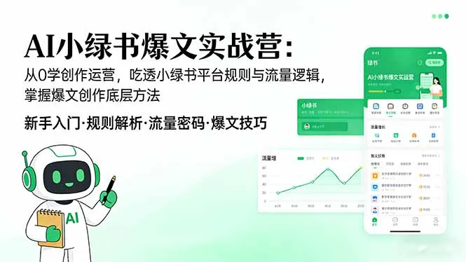 AI 小绿书爆文实战营：从0学创作运营，吃透小绿书平台规则与流量逻辑，掌握爆文创作底层方法_摸鱼资源网