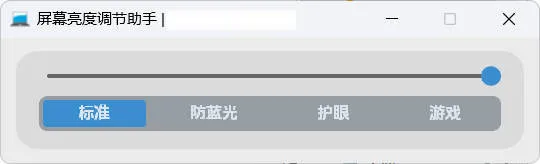 屏幕亮度调节小工具_摸鱼资源网