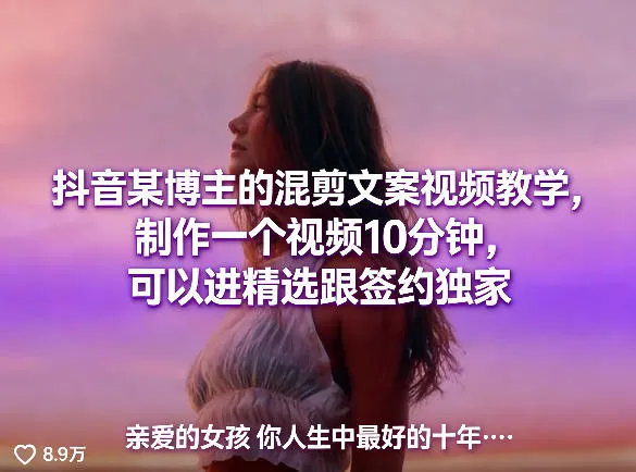 抖音某博主的混剪文案视频教学，制作一个视频10分钟，可以进精选跟签约独家_摸鱼资源网