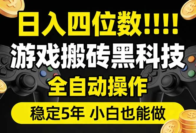 日入四位数！游戏搬砖黑科技全自动操作，一键抢货稳定5年多，小白也能做，手把手带_摸鱼资源网
