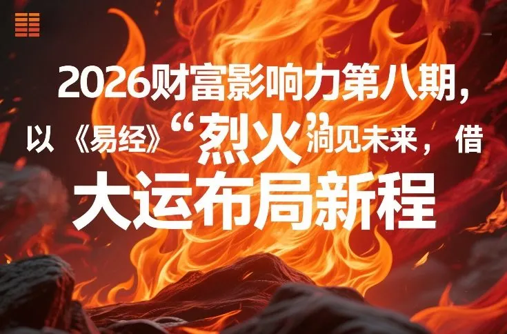 2026财富影响力第八期，以《易经》智慧洞见未来，借“离火”大运布局新程_摸鱼资源网