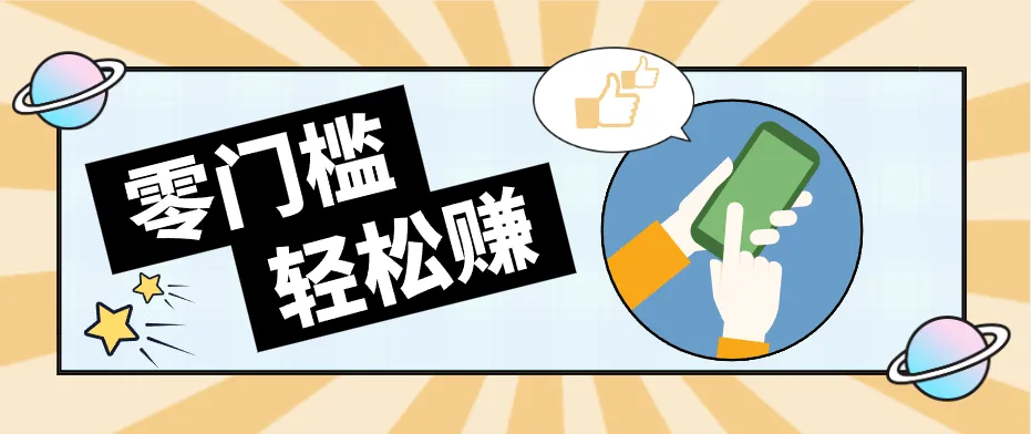 快手拉新副业：0成本日收益100+，一部手机从零到一带你赚赚零花钱_摸鱼资源网