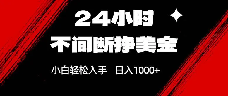 （17531期）24小时不间断挣美金，小白轻松上手，日入1000+_摸鱼资源网