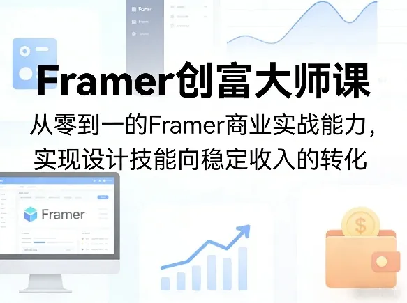 Framer创富大师课，从零到一的Framer商业实战能力，实现设计技能向稳定收入的转化_摸鱼资源网
