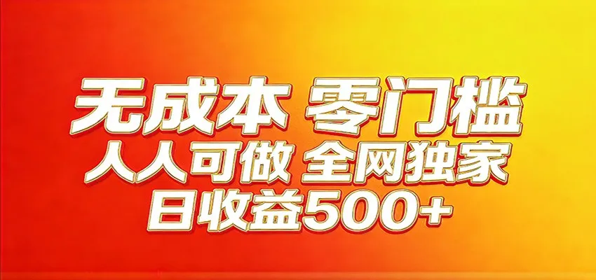 全网独家，小白必做副业！稳定日入400+，超级简单，每天操作十分钟！_摸鱼资源网