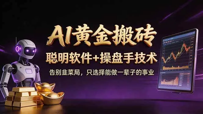 （17792期）A1黄金搬砖 聪明软件+操盘手技术 告别韭菜局，小白也可以轻松上手日赚50-100U_摸鱼资源网