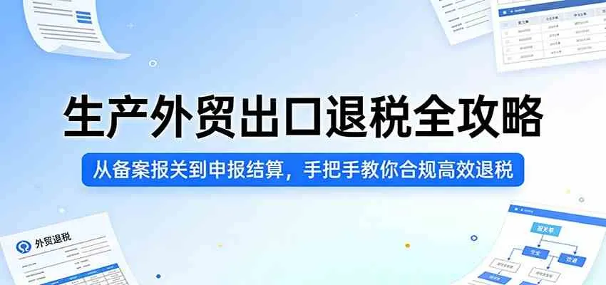 生产外贸出口退税全攻略：从备案报关到申报结算，手把手教你合规高效退税_摸鱼资源网