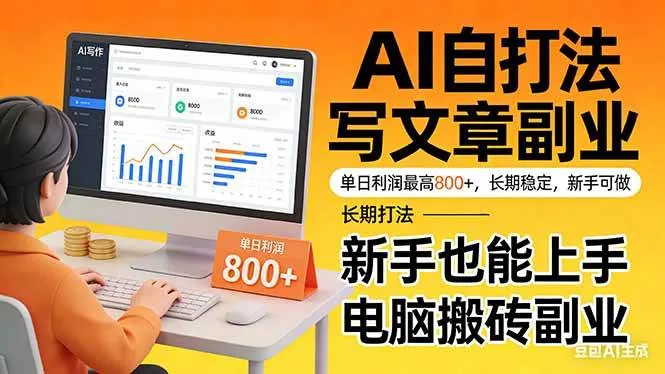 （17598期）靠 AI 自动写文章，单日利润最高800+，长期打法，新手也能上手，电脑搬砖副业_摸鱼资源网