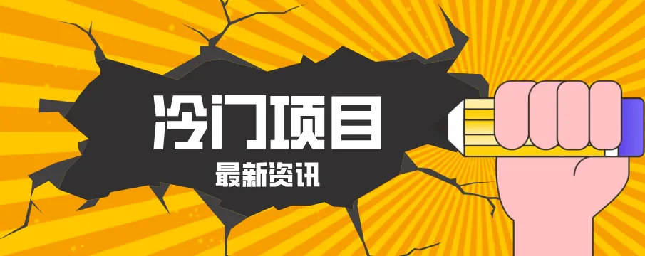 普通人容易忽略的冷门项目，仅靠一部手机，1小时复制粘贴零撸50+_摸鱼资源网