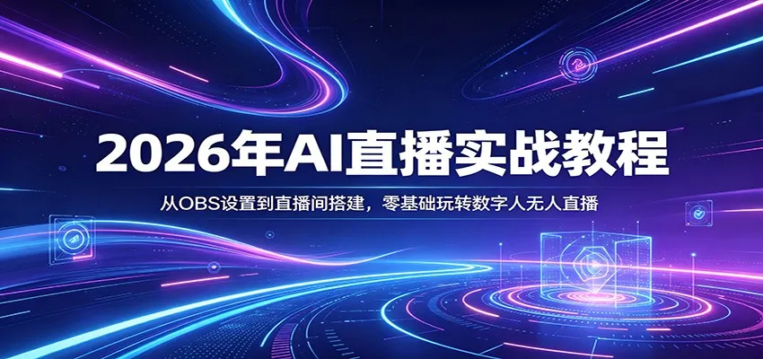2026年AI直播实战教程:从OBS设置到直播间搭建,零基础玩转数字人无人直播 2026年AI直播实战教程:从OBS设置到直播间搭建,零基础玩转数字人无人直播
