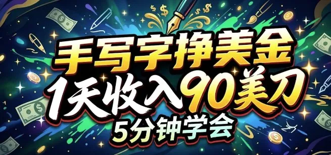 手写字挣美刀，1天收入90刀，轻松变现，5分钟学会的被动收入_摸鱼资源网