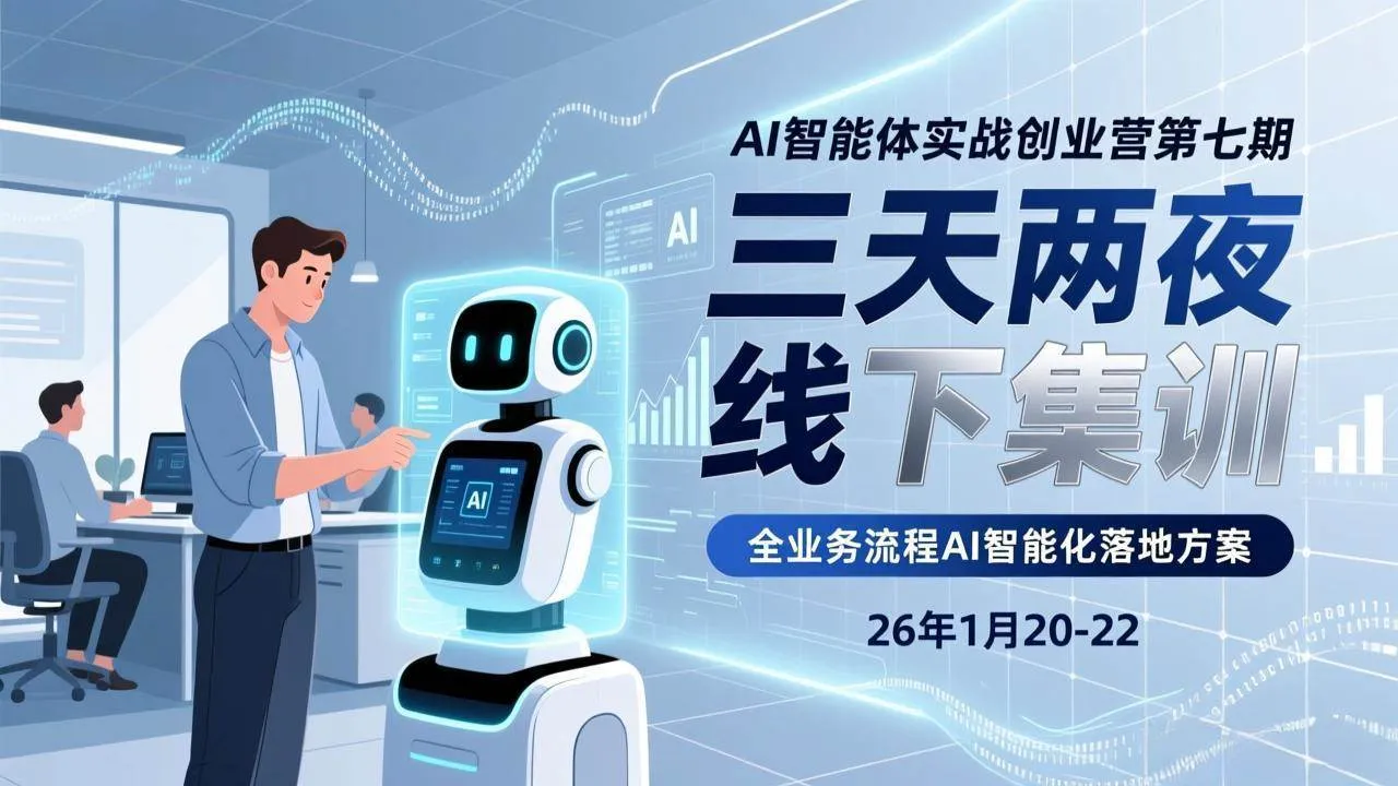（17489期）AI智能体实战创业营第七期，三天两夜线下集训，企业全业务流程AI智能化落地方案(26年1月20-22)_摸鱼资源网