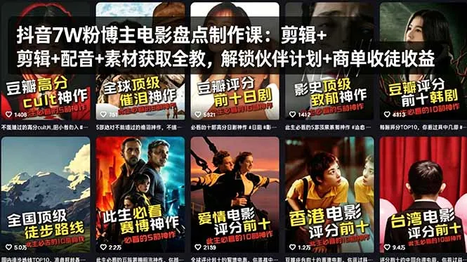 抖音7W粉博主电影盘点制作课：剪辑+配音+素材获取全教，解锁伙伴计划+商单收徒收益_摸鱼资源网