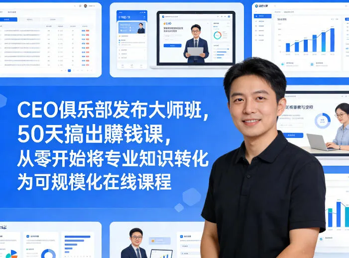 CEO俱乐部发布大师班，50天搞出賺钱课，从零开始将专业知识转化为可规模化在线课程_摸鱼资源网