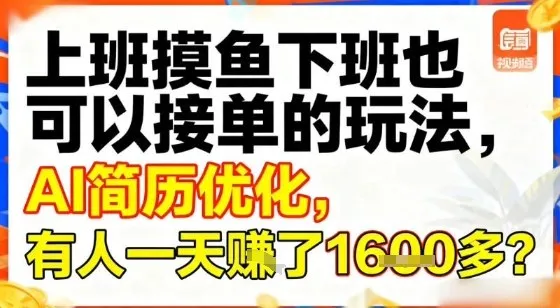 上班摸鱼下班也可以接单的玩法，AI简历优化，有人一天挣了1.6k？_摸鱼资源网