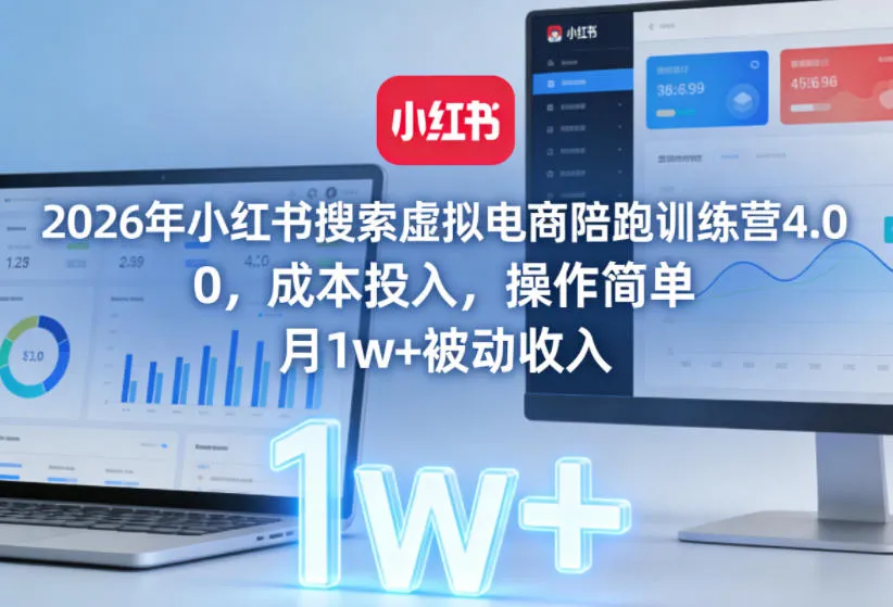 2026年小红书搜索虚拟电商陪跑训练营4.0，0成本投入，操作简单，月1w+被动收入_摸鱼资源网