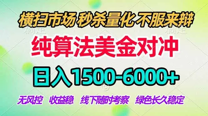 （17755期）2026美金掘金新风口-纯算法对冲震撼上线！日入1500-6000+，长久合规稳健，轻松摆脱死工资_摸鱼资源网