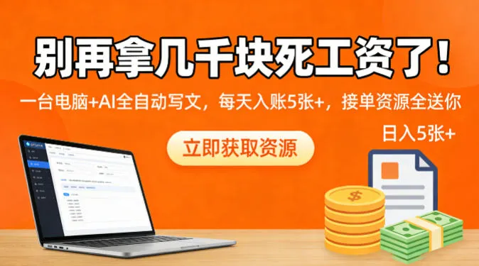 别再拿几千块死工资了！一台电脑+AI全自动写文，每天入账5张+，接单资源全送你_摸鱼资源网