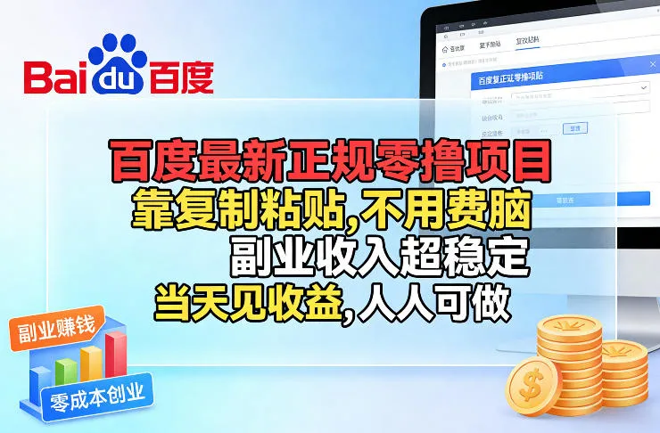 百度最新正规零撸项目，靠复制粘贴，不用费脑，副业收入超稳定，当天见收益，人人可做【揭秘】_摸鱼资源网