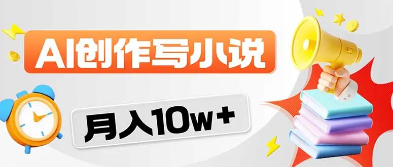 2026风口项目AI写小说 轻松实现月入10w+_摸鱼资源网