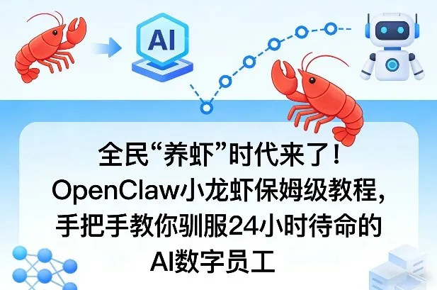 全民“养虾”时代来了！OpenClaw小龙虾保姆级教程，手把手教你驯服24小时待命的AI数字员工_摸鱼资源网