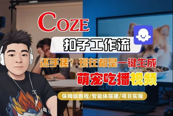 Coze智能体工作流一键生成“萌宠吃播视频“短视频，全流程保姆级教学_摸鱼资源网