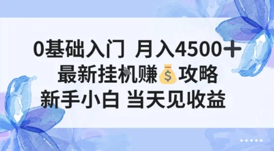 0基础入门月入4.5k，最新挂G賺米项目，新手小白，当天见收益_摸鱼资源网