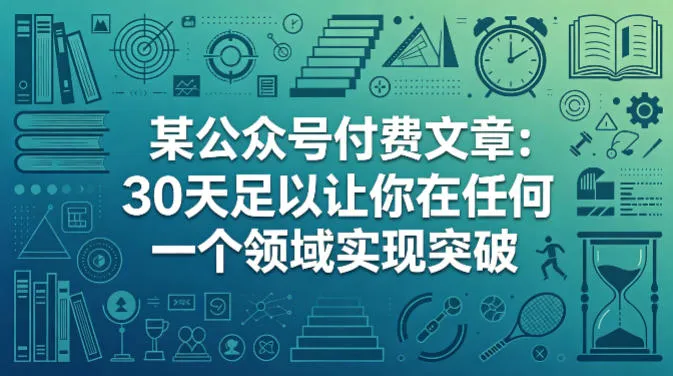 某公众号付费文章：30天足以让你在任何一个领域实现突破_摸鱼资源网