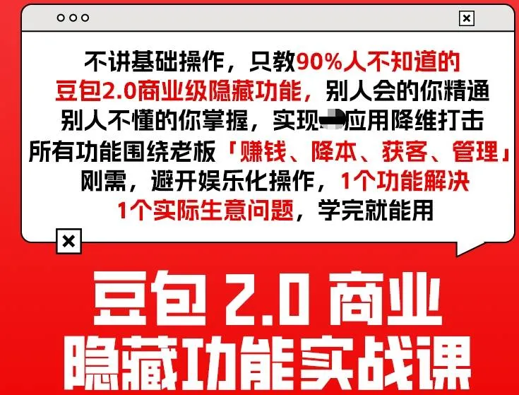 豆包2.0商业隐藏功能实战课2026，1个功能解决1个实际生意问题，学完就能用_摸鱼资源网