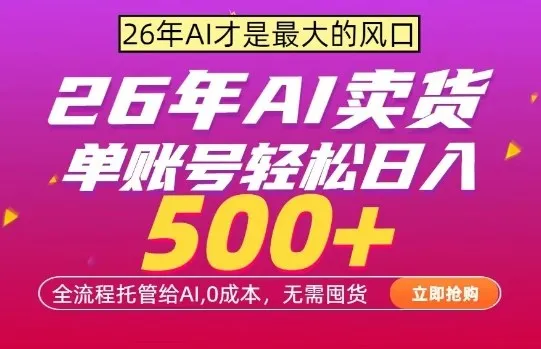 AI全自动卖货，0成本出单，单账号轻松日入500+，24小时出收益，无需囤货【揭秘】_摸鱼资源网