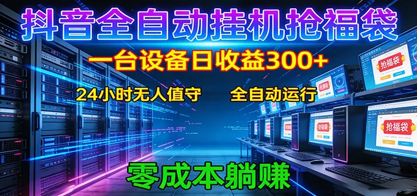 抖音全自动福袋挂机：单设备日入300+，零门槛、易操作、可批量放大_摸鱼资源网