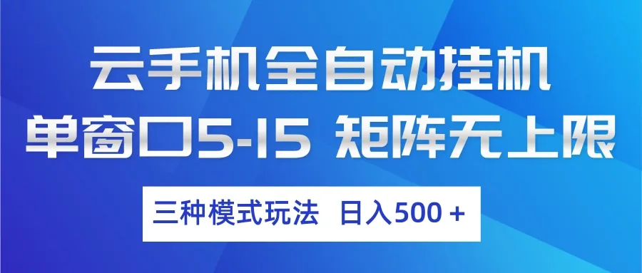 云手机全自动挂机 三种模式玩法 日入500+_摸鱼资源网
