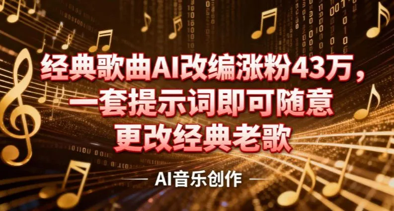 抖音音乐人，经典歌曲AI改编涨粉43W，一套提示词即可随意更改经典老歌_摸鱼资源网