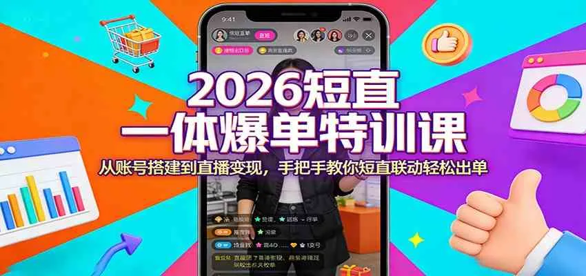 2026短直一体爆单特训课：从账号搭建到直播变现，手把手教你短直联动轻松出单_摸鱼资源网