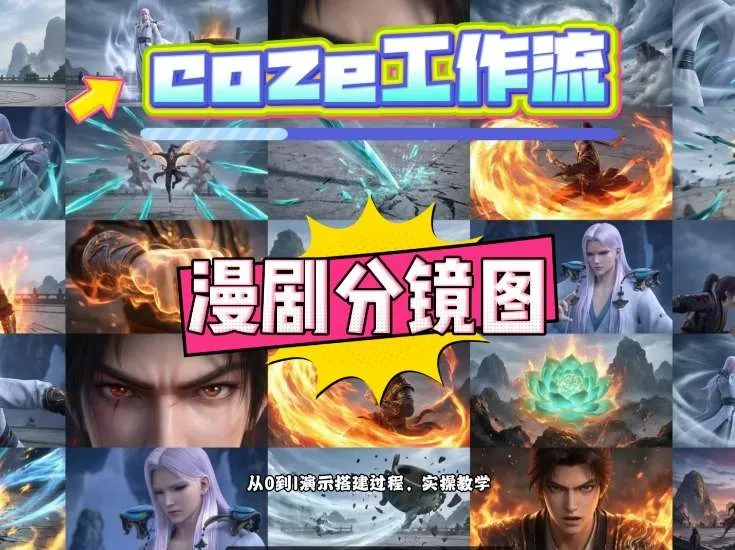 通过Coze工作流，制作《动漫分镜图》，两分钟制作完成25宫格分镜图，从0到1演示搭建过程，实操教学_摸鱼资源网