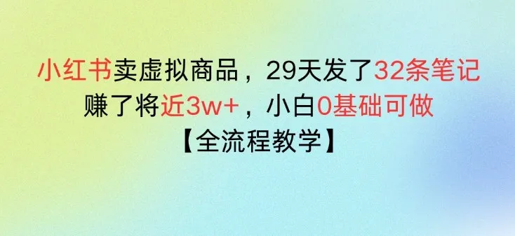 小红书卖虚拟商品，29天发了32条笔记，搞了将近3w+，全流程教学_摸鱼资源网