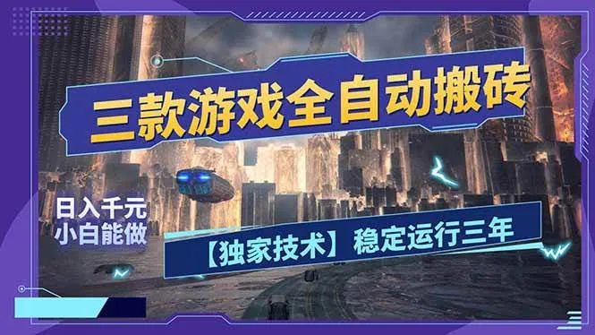 （17668期）三款可全自动搬砖的游戏，日入千元，稳定运行三年，小白也能做！-摸鱼资源网