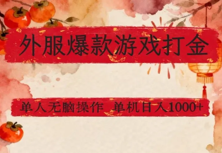 外服爆款游戏打金思路，单人即可无脑操作，收益看得见，单机每天稳定1k+【揭秘】_摸鱼资源网