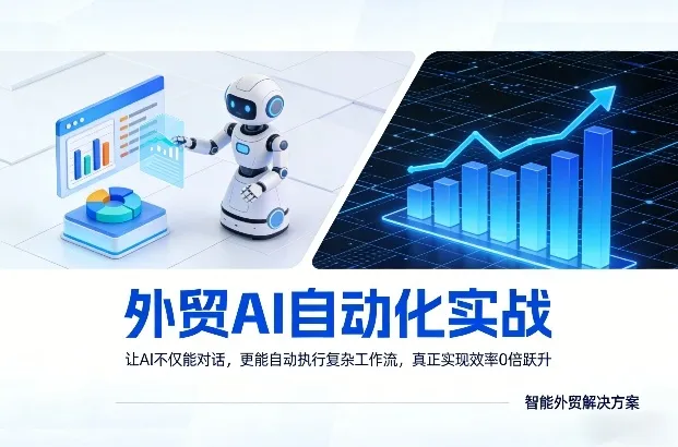 外贸AI自动化实战，让AI不仅能对话，更能自动执行复杂工作流，真正实现效率10倍跃升_摸鱼资源网