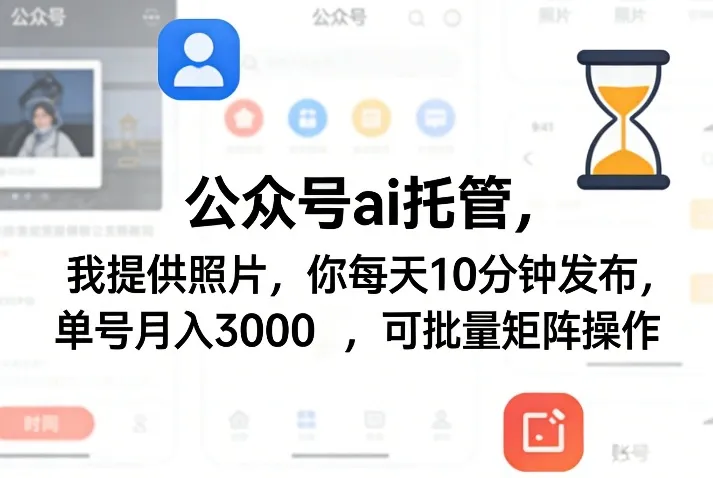 公众号ai托管，我提供照片，你每天10分钟发布，单号月入3000＋，可批量矩阵操作【揭秘】_摸鱼资源网