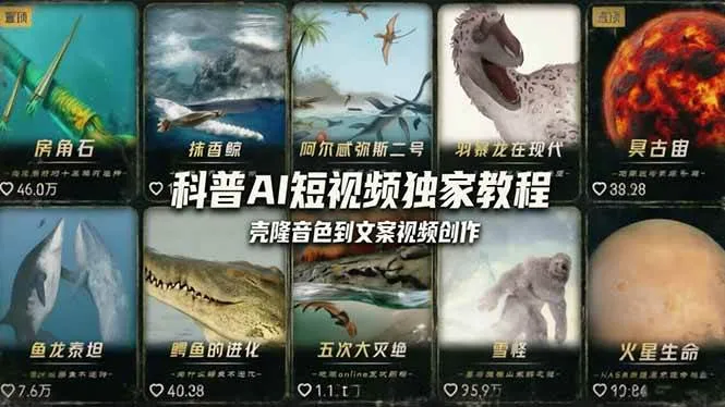 （18016期） 科普造物主AI短视频独家教程：从软件安装、壳隆音色到文案视频创作，零基础快速做爆款_摸鱼资源网