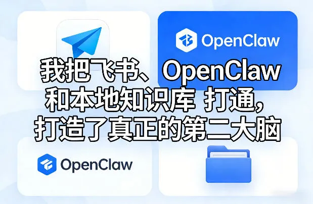 我把飞书、OpenClaw和本地知识库打通,打造了真正的第二大脑_摸鱼资源网