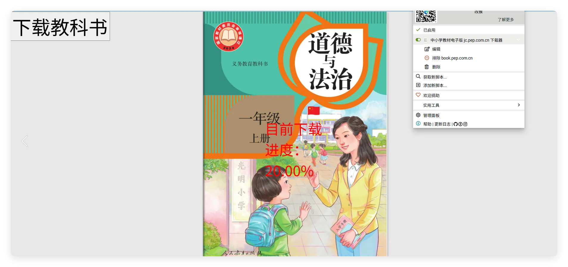 猴油脚本2026人教版官网电子教材下载