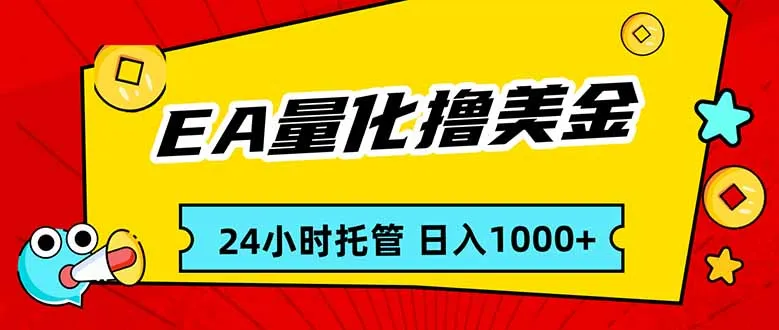 EA黄金量化，24小时不间断撸美金，小白轻松入手，日入1000_摸鱼资源网