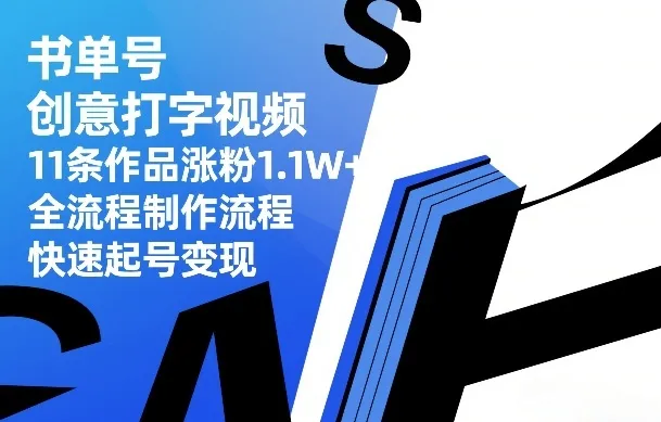 书单号创意打字视频，11条作品涨粉1.1W+，全流程制作流程，快速起号变现_摸鱼资源网